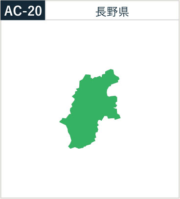 長野県